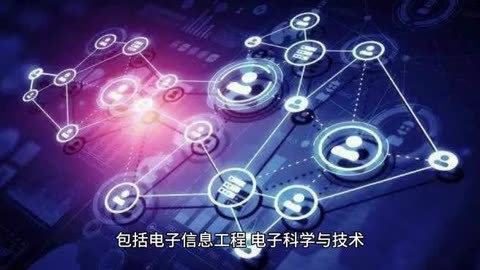 電子信息類專業(yè)全解析:22個熱門方向,未來科技的核心力量!