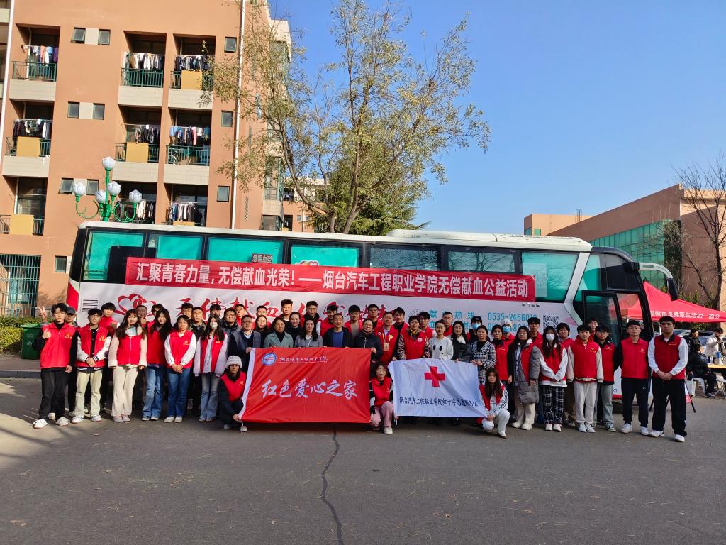 匯聚青春力量，無償獻血光榮——煙臺汽車工程職業學院大型無償獻血公益活動組織服務紀實